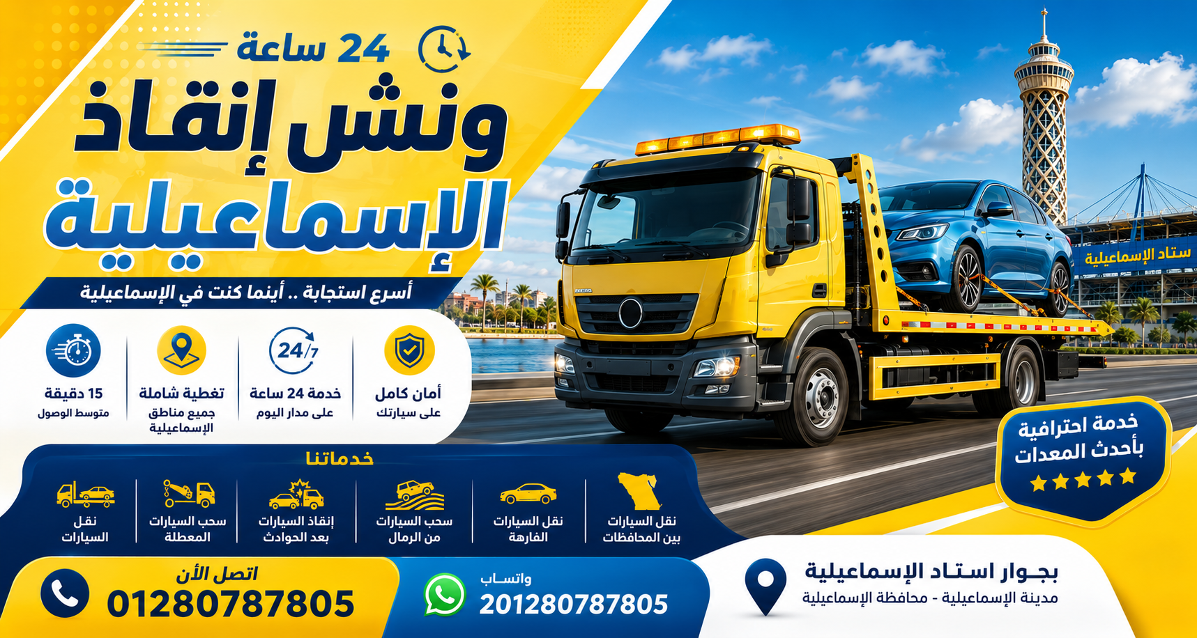 ونش إنقاذ الإسماعيلية 24 ساعة